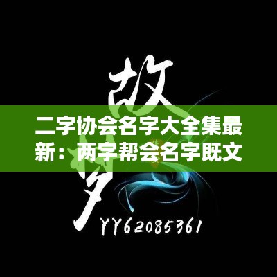 二字协会名字大全集最新：两字帮会名字既文雅又霸气 