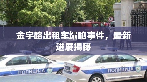 金宇路出租车塌陷事件，最新进展揭秘