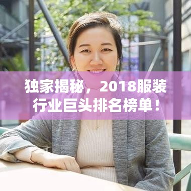 独家揭秘，2018服装行业巨头排名榜单！