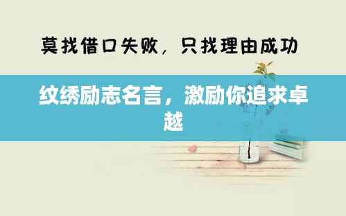 纹绣励志名言，激励你追求卓越