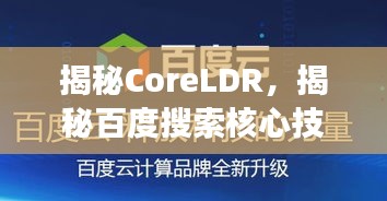 揭秘CoreLDR，揭秘百度搜索核心技术之旅