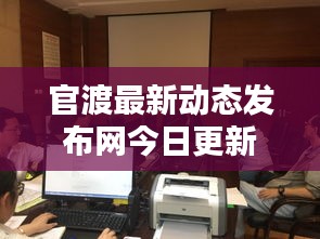 官渡最新动态发布网今日更新消息速递