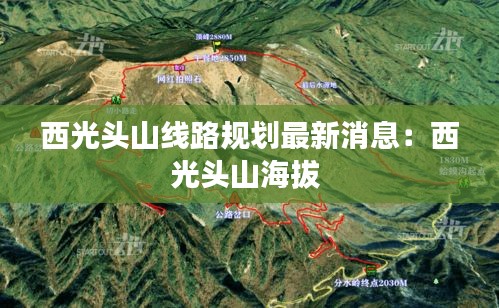 西光头山线路规划最新消息：西光头山海拔 