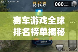 赛车游戏全球排名榜单揭秘！不容错过的极速竞技盛宴！