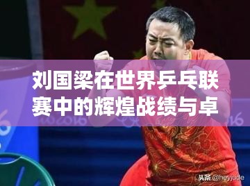 刘国梁在世界乒乓联赛中的辉煌战绩与卓越排名