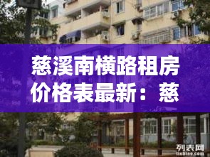 慈溪南横路租房价格表最新：慈溪南苑 