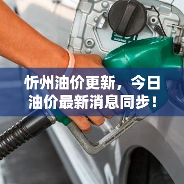 忻州油价更新，今日油价最新消息同步！