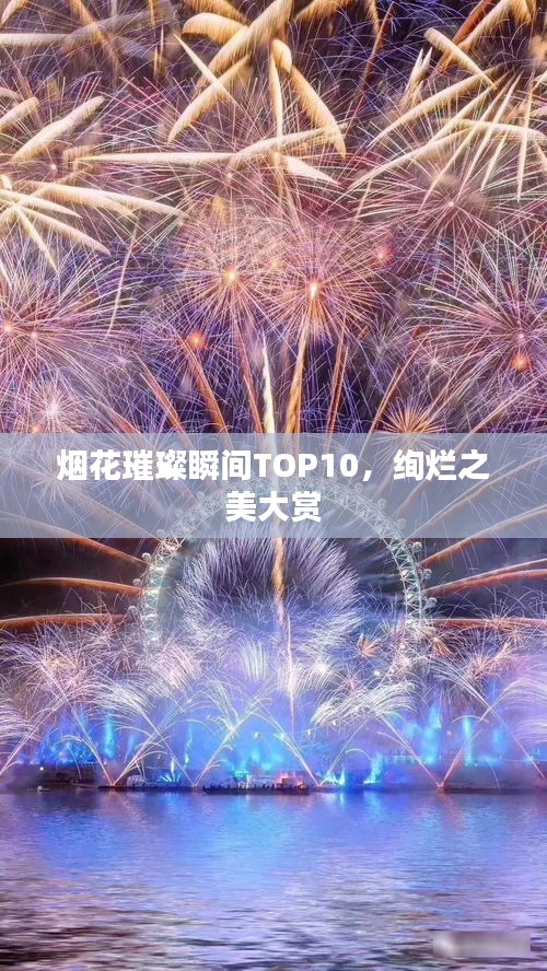 烟花璀璨瞬间TOP10，绚烂之美大赏
