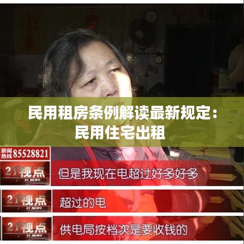 民用租房条例解读最新规定：民用住宅出租 