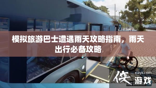 模拟旅游巴士遭遇雨天攻略指南，雨天出行必备攻略