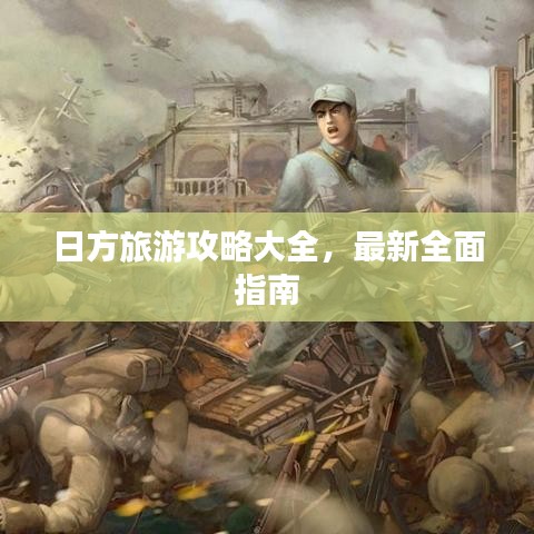 日方旅游攻略大全，最新全面指南