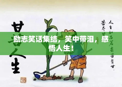 励志笑话集结，笑中带泪，感悟人生！