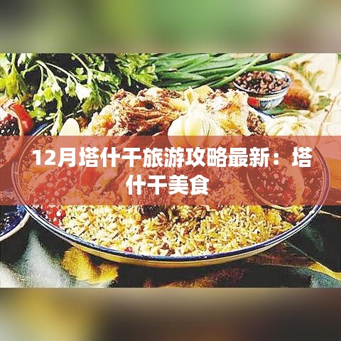 12月塔什干旅游攻略最新：塔什干美食 