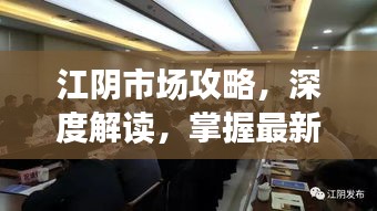 江阴市场攻略，深度解读，掌握最新市场动态