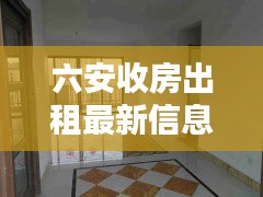 六安收房出租最新信息：六安租房信息网 