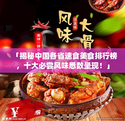 「揭秘中国各省速食美食排行榜，十大必尝风味悉数呈现！」