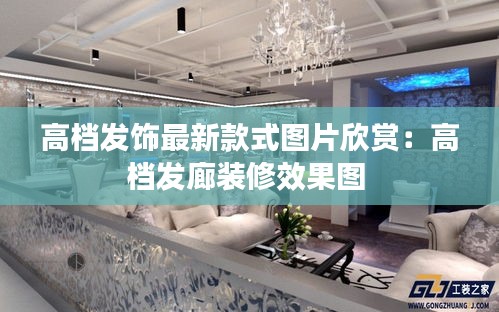 高档发饰最新款式图片欣赏：高档发廊装修效果图 
