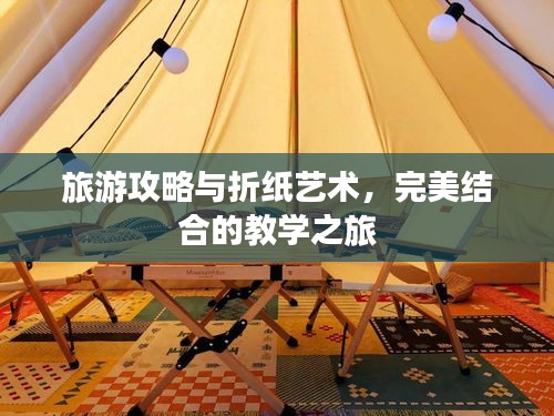 旅游攻略与折纸艺术，完美结合的教学之旅