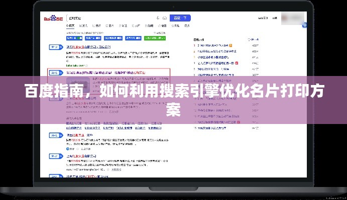 百度指南，如何利用搜索引擎优化名片打印方案