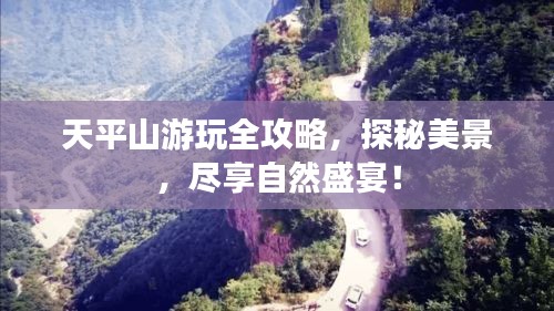 天平山游玩全攻略，探秘美景，尽享自然盛宴！