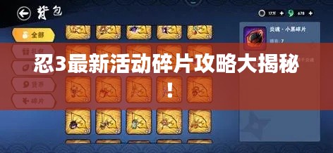 忍3最新活动碎片攻略大揭秘！