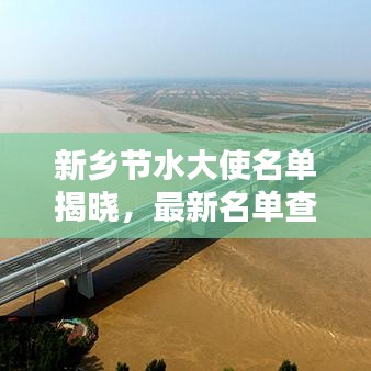 新乡节水大使名单揭晓，最新名单查询全攻略！