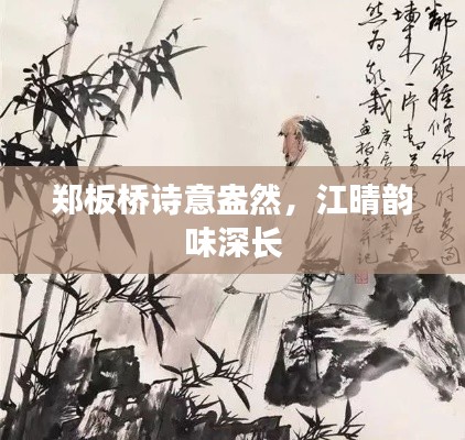 郑板桥诗意盎然，江晴韵味深长