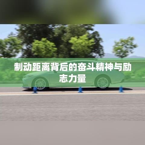制动距离背后的奋斗精神与励志力量