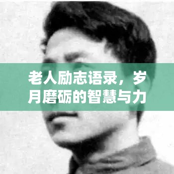 老人励志语录，岁月磨砺的智慧与力量