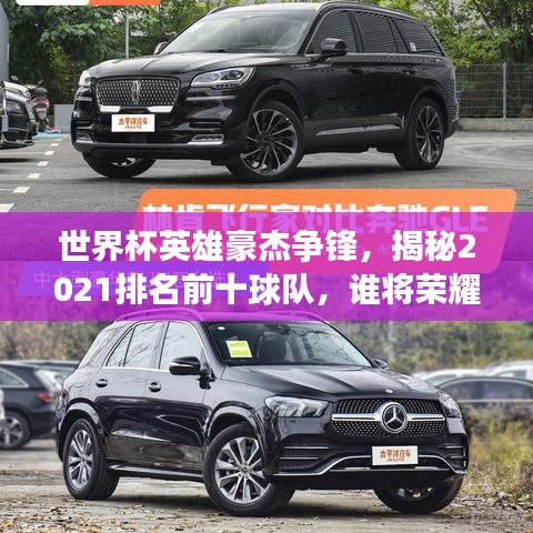 世界杯英雄豪杰争锋，揭秘2021排名前十球队，谁将荣耀登顶？