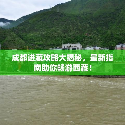 成都进藏攻略大揭秘，最新指南助你畅游西藏！