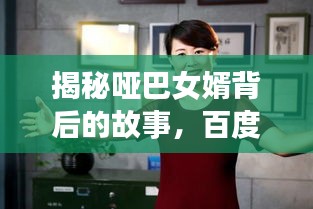 揭秘哑巴女婿背后的故事，百度带你探寻人生温情瞬间！