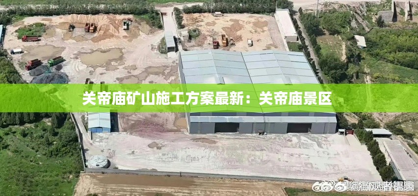 关帝庙矿山施工方案最新：关帝庙景区 