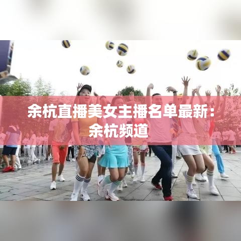 余杭直播美女主播名单最新：余杭频道 