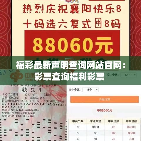 福彩最新声明查询网站官网：彩票查询福利彩票 