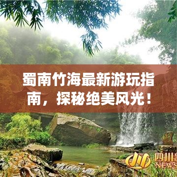 蜀南竹海最新游玩指南，探秘绝美风光！
