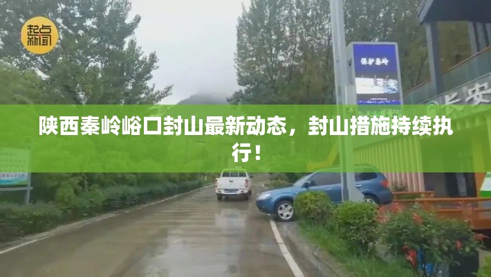 陕西秦岭峪口封山最新动态，封山措施持续执行！