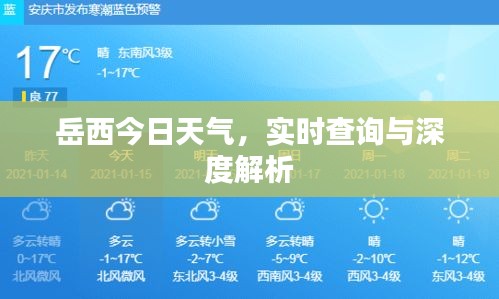 岳西今日天气，实时查询与深度解析