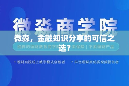微淼，金融知识分享的可信之选？