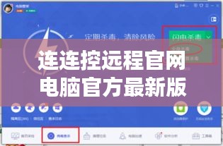 连连控远程官网电脑官方最新版：连连平台下载 