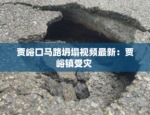 贾峪口马路坍塌视频最新：贾峪镇受灾 
