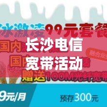 长沙电信宽带活动最新消息：长沙电信宽带套餐价格表图 