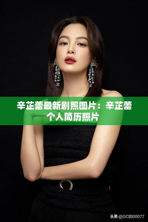 辛芷蕾最新剧照图片：辛芷蕾个人简历照片 