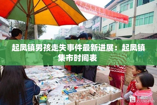 起凤镇男孩走失事件最新进展：起凤镇集市时间表 