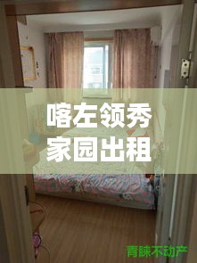 喀左领秀家园出租信息最新：岫岩领秀佳苑 