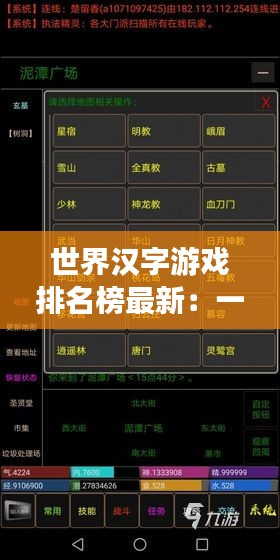 世界汉字游戏排名榜最新：一款汉字游戏 