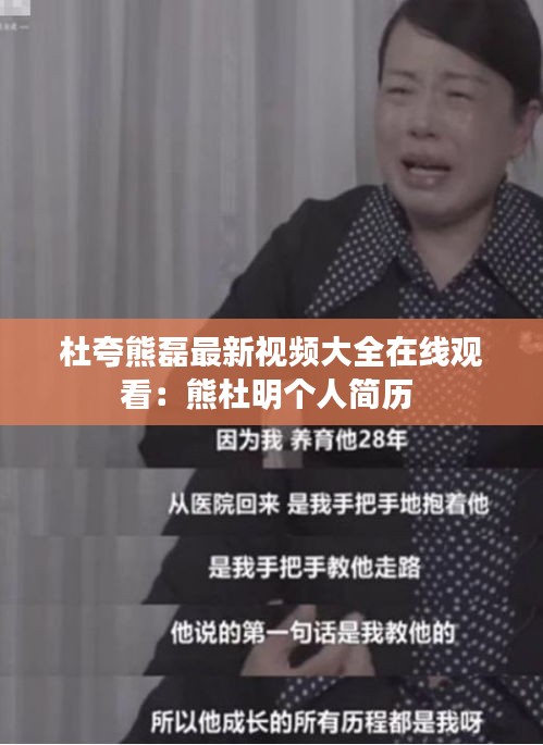 杜夸熊磊最新视频大全在线观看：熊杜明个人简历 