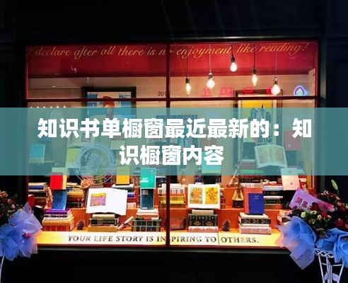 知识书单橱窗最近最新的：知识橱窗内容 