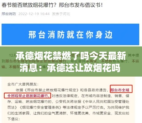 承德烟花禁燃了吗今天最新消息：承德还让放烟花吗 