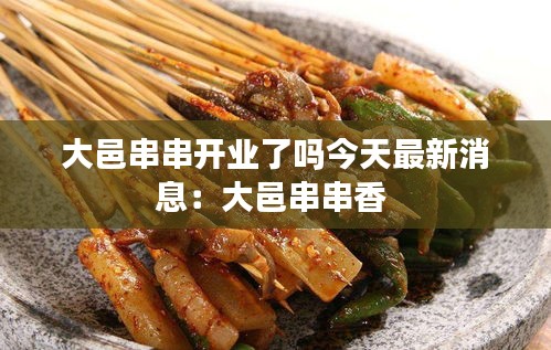 大邑串串开业了吗今天最新消息：大邑串串香 